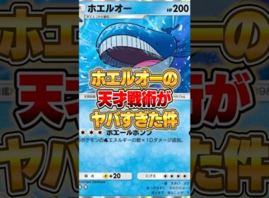 新登場したホエルオーの天才戦術がヤバすぎる件ｗｗｗ #ポケポケ #ポケモン