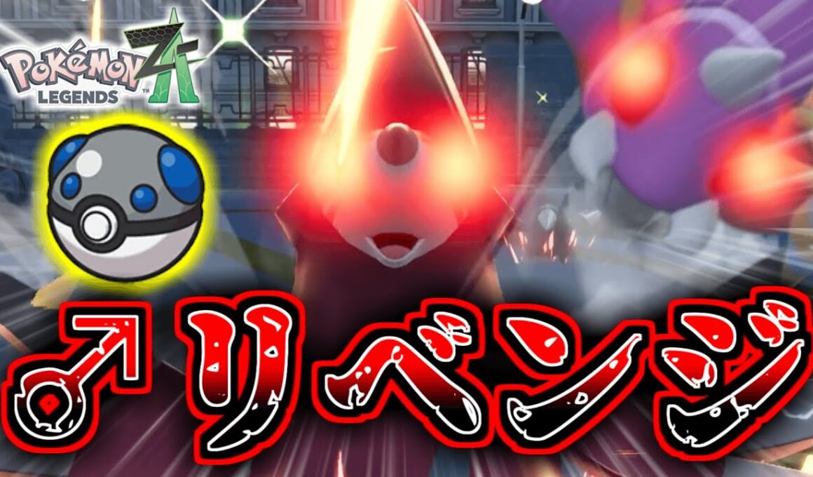 『色違いオヤブンドリュウズ』の『♂』を狙ってリベンジ！！『ヘビボ』でゲットして『メガドリュウズ』に！！！惨劇の色オヤブンアリアドス（おまけ）【Pokémon LEGENDS Z-A】