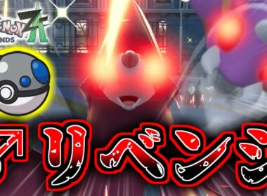 『色違いオヤブンドリュウズ』の『♂』を狙ってリベンジ！！『ヘビボ』でゲットして『メガドリュウズ』に！！！惨劇の色オヤブンアリアドス（おまけ）【Pokémon LEGENDS Z-A】