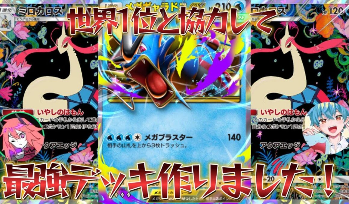 【ポケポケ】世界1位と協力して作った圧倒的パワーで相手をねじ伏せる最強のメガギャラドスデッキ紹介！【PokémonTradingCardGamePocket】#ポケポケ