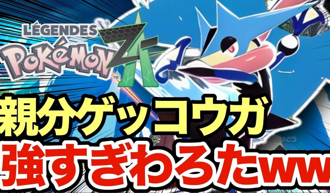 【ポケモンZA】オヤブンゲッコウガ強すぎるだろ！新登場したメガゲッコウガが予想以上に強かったんだがww