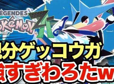 【ポケモンZA】オヤブンゲッコウガ強すぎるだろ！新登場したメガゲッコウガが予想以上に強かったんだがww