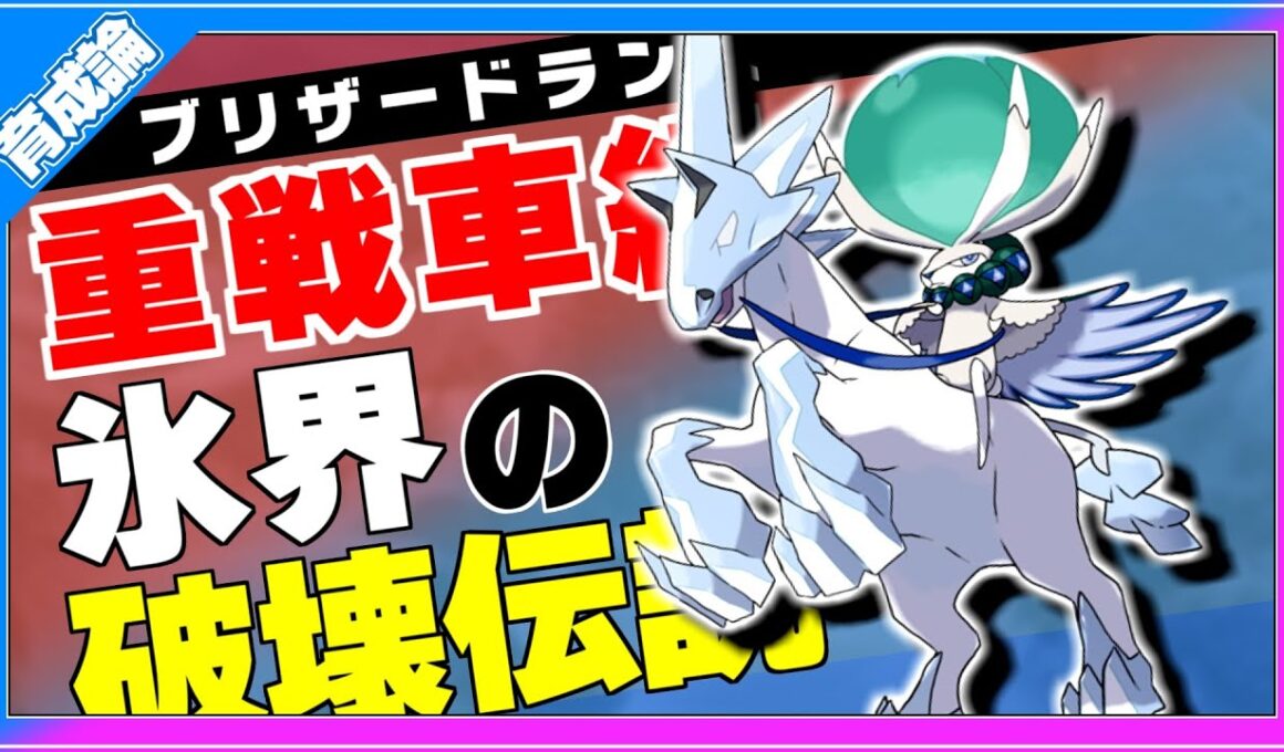 氷タイプ最強火力！重戦車型の高耐久高火力！バドレックス白馬上育成論対策！性格、技構築、戦い方、徹底解説！【ポケモン剣盾】【冠の雪原】