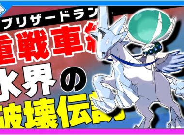 氷タイプ最強火力！重戦車型の高耐久高火力！バドレックス白馬上育成論対策！性格、技構築、戦い方、徹底解説！【ポケモン剣盾】【冠の雪原】