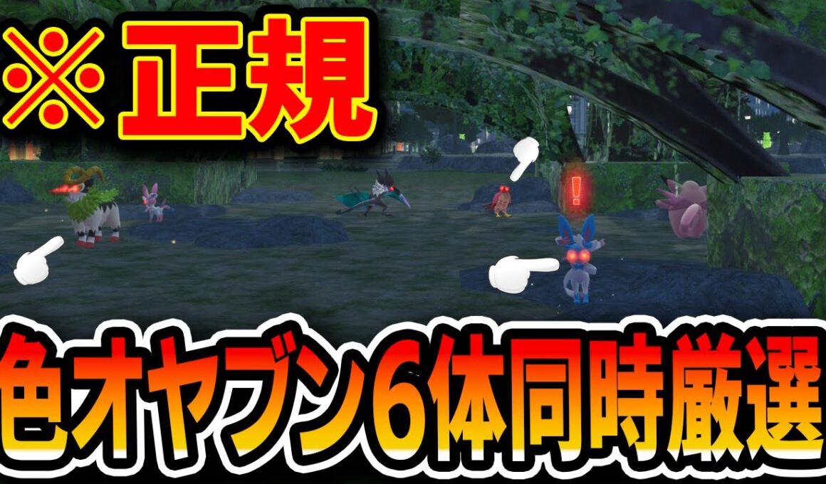 【ガチ大緊急】色オヤブン６体同時厳選する裏技が発見されました【ポケモンZA】