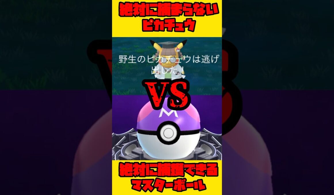 絶対に捕まらないピカチュウVS絶対に捕獲するマスターボール【ポケモンGO】#shorts