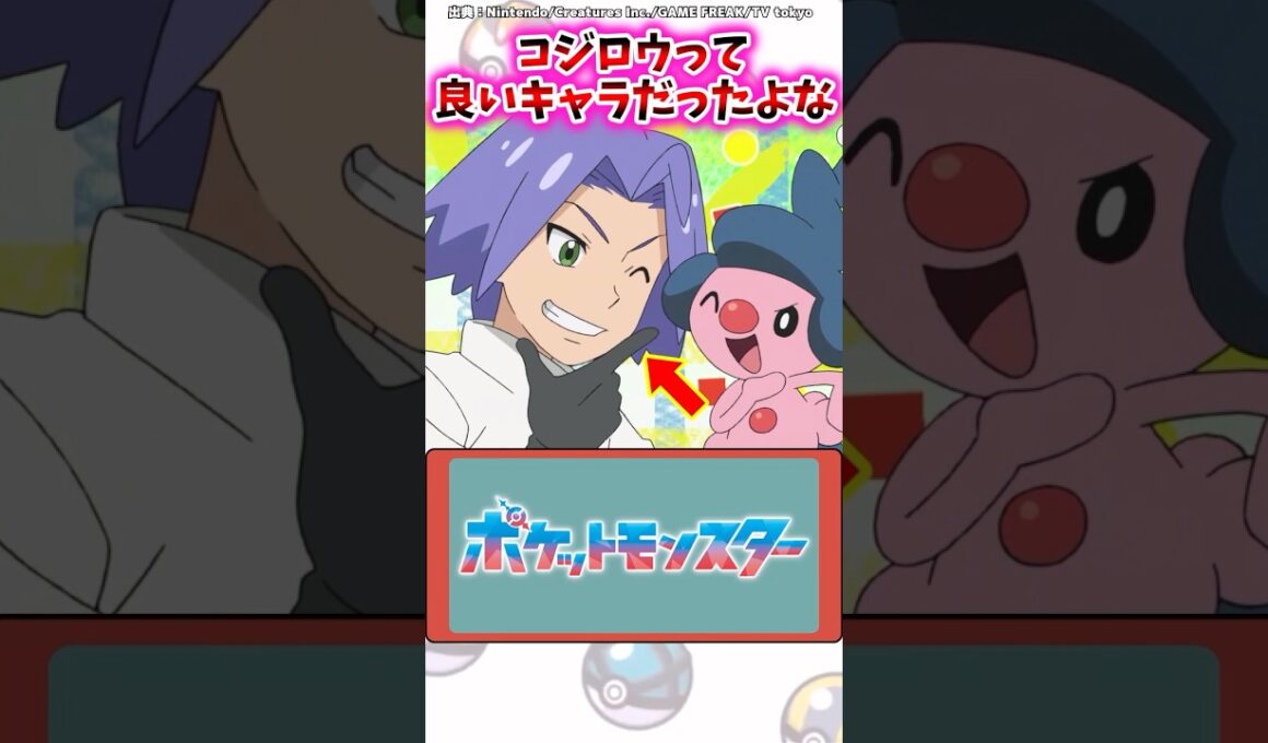 コジロウって良いキャラだったよな…【ポケモン反応集】#アニポケ #ロケット団 #サトシ