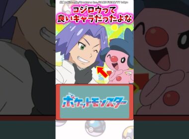 コジロウって良いキャラだったよな…【ポケモン反応集】#アニポケ #ロケット団 #サトシ