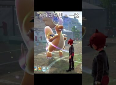 メガカイリュー、はかいこうせん　笑顔 #ポケモン #ポケモンza #カイリュー #メガシンカ