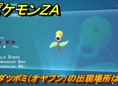 ポケモンＺＡ　マダツボミ（オヤブン）の出現場所は？図鑑０７４　＃４２４　【Pokémon LEGENDS Z-A】