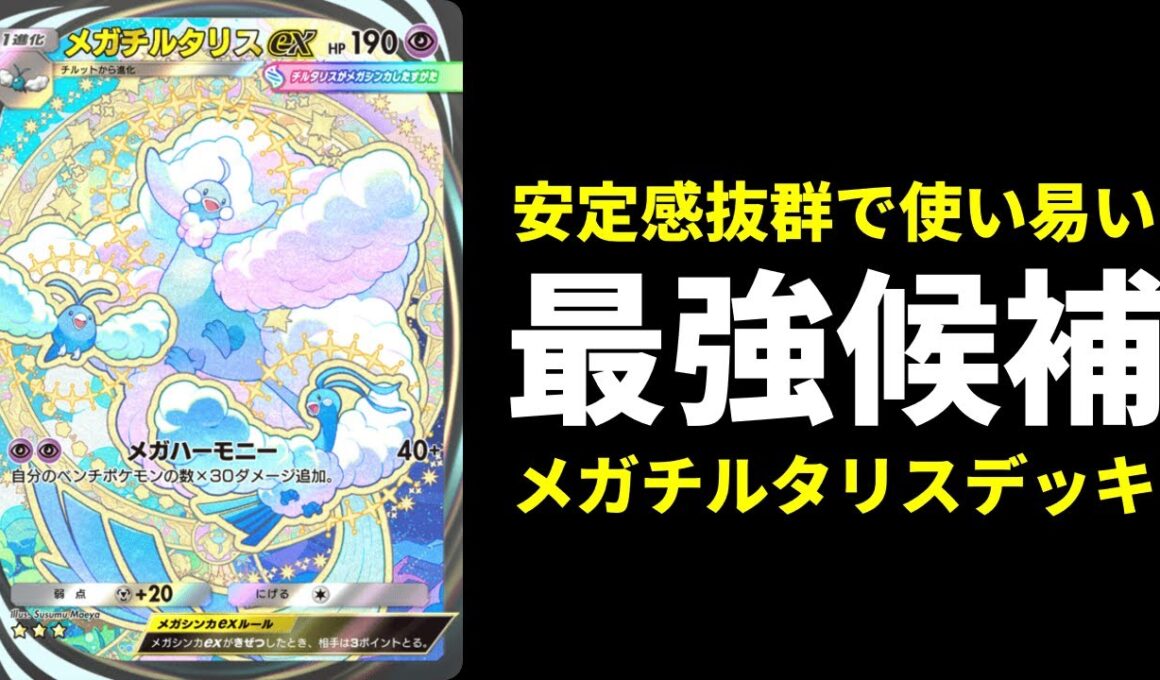 【ポケポケ】『メガチルタリスex』が大会で暴れているらしいので使ってみたらガチで強かったので紹介します。【ポケカ/Pokémon Trading Card Game Pocket】