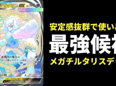 【ポケポケ】『メガチルタリスex』が大会で暴れているらしいので使ってみたらガチで強かったので紹介します。【ポケカ/Pokémon Trading Card Game Pocket】