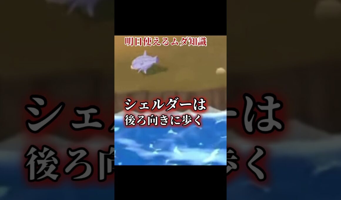 レトロゲームトリビアその238  シェルダー　#レトロゲーム　#レトロゲー  #ポケモン　#ゲームボーイ #懐かしい