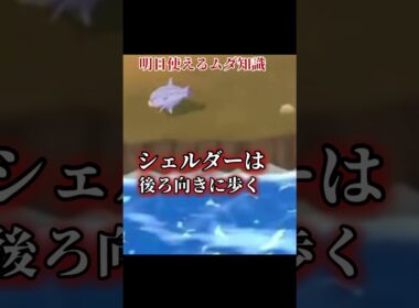 レトロゲームトリビアその238  シェルダー　#レトロゲーム　#レトロゲー  #ポケモン　#ゲームボーイ #懐かしい