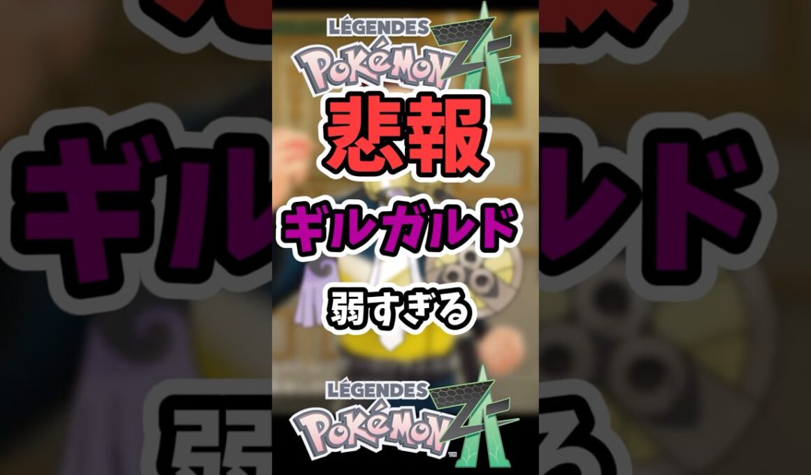 【悲報】ZAのギルガルドいくらなんでも弱すぎる【ポケモンZA】【ポケットモンスターレジェンズZA】