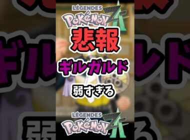 【悲報】ZAのギルガルドいくらなんでも弱すぎる【ポケモンZA】【ポケットモンスターレジェンズZA】