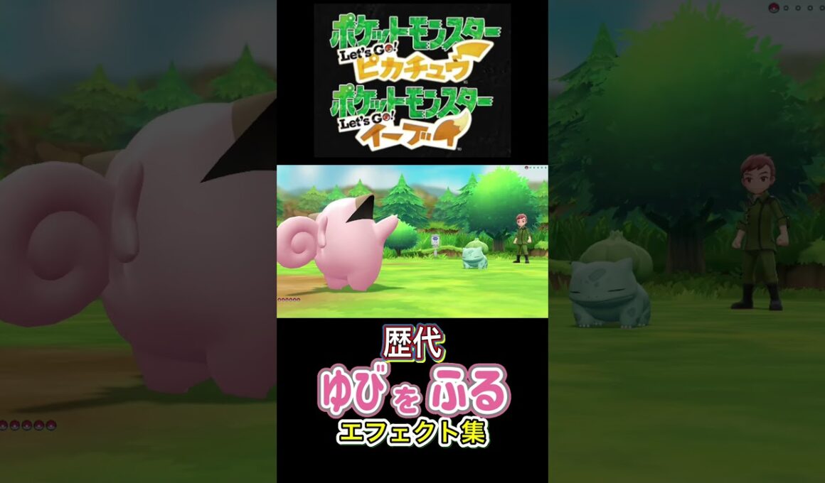 ピッピ ゆびをふる 赤緑からSVまで集めてみた #歴代技エフェクト集