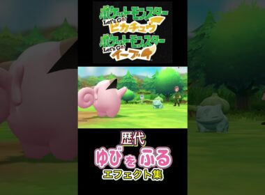 ピッピ ゆびをふる 赤緑からSVまで集めてみた #歴代技エフェクト集