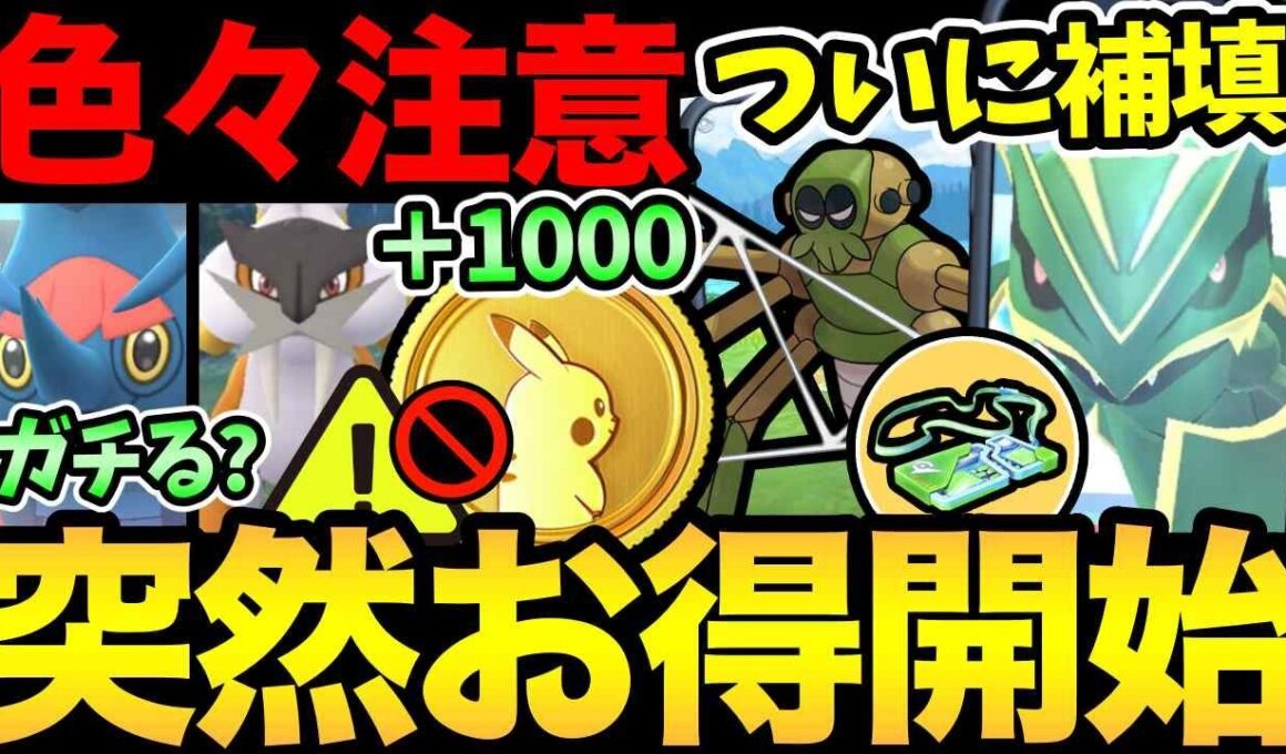 メガレックウザの補填！？突然ポケコインがお得に！色々注意が必要！今日からのレイドはガチるべき？【 ポケモンGO 】【 GOバトルリーグ 】【 GBL 】【  】