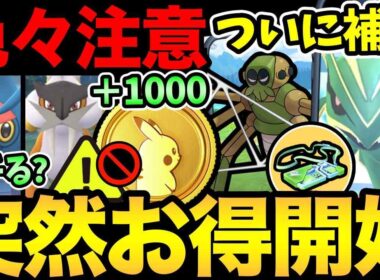 メガレックウザの補填！？突然ポケコインがお得に！色々注意が必要！今日からのレイドはガチるべき？【 ポケモンGO 】【 GOバトルリーグ 】【 GBL 】【  】