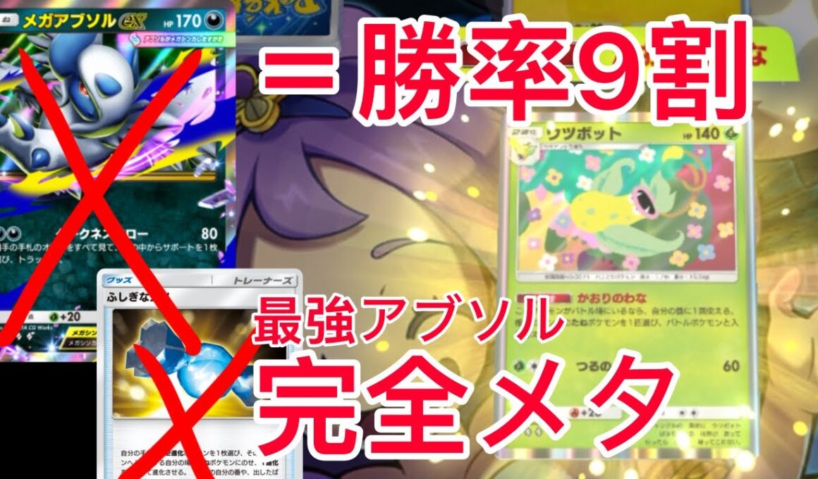【ポケポケ】”友達泣きます”ランクマ世界1位が考えたメガアブソルを完全にメタるウツボットデッキが楽しすぎたので紹介します　Pokémon Trading Card Game Pocket