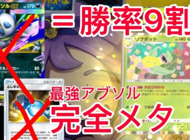 【ポケポケ】”友達泣きます”ランクマ世界1位が考えたメガアブソルを完全にメタるウツボットデッキが楽しすぎたので紹介します　Pokémon Trading Card Game Pocket