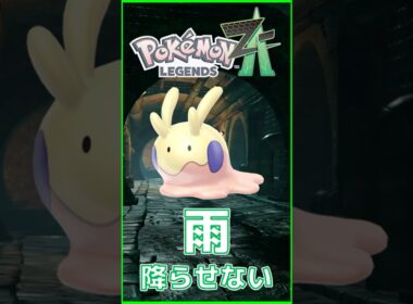 ポケモンZA 雨要らず！ヌメラ色違い２つの効率的厳選法