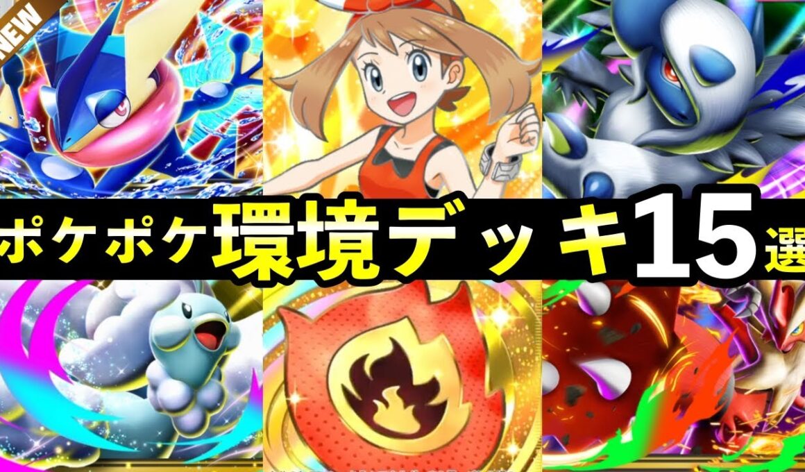 【ポケポケ】「メガライジング」環境デッキ15選！おすすめ最強デッキレシピまとめ