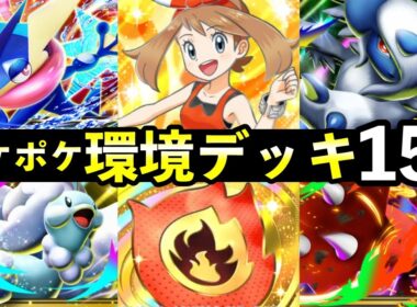 【ポケポケ】「メガライジング」環境デッキ15選！おすすめ最強デッキレシピまとめ