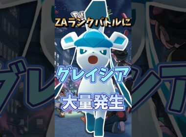 【ポケモンZA】【ランクマ】大出世 グレイシア大量発生中！