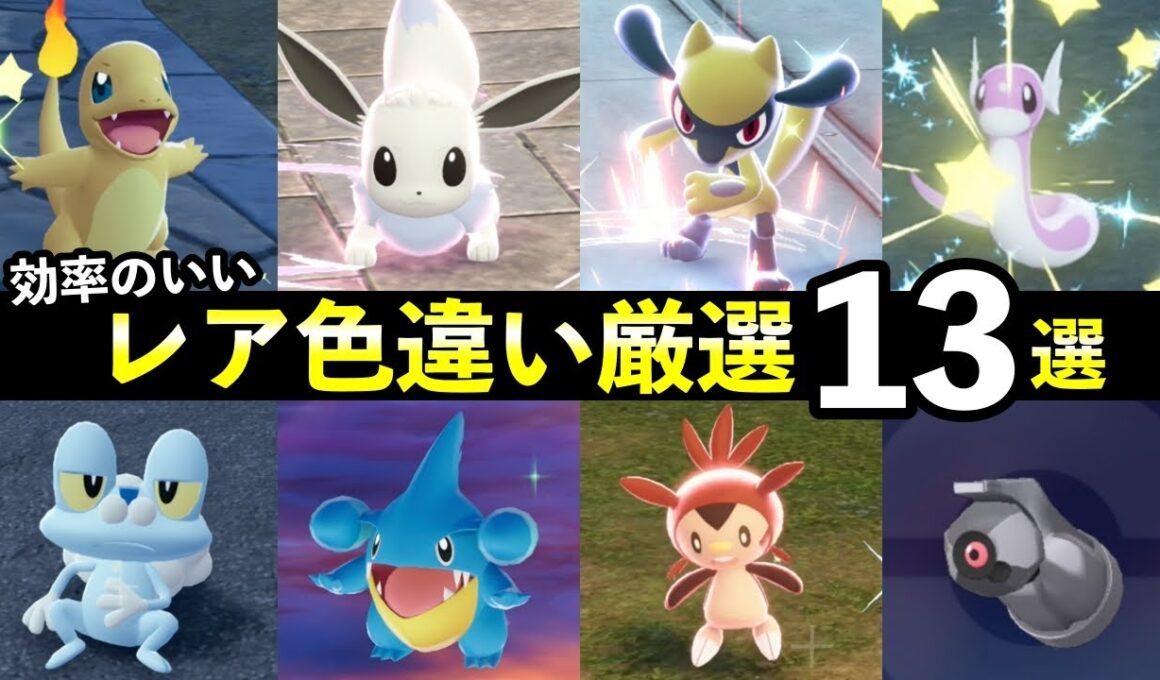 【ポケモンZA】レア色違い厳選方法13選！ベンチ放置・色オヤブン確率・リポップ仕様を徹底解説