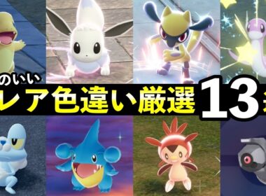 【ポケモンZA】レア色違い厳選方法13選！ベンチ放置・色オヤブン確率・リポップ仕様を徹底解説