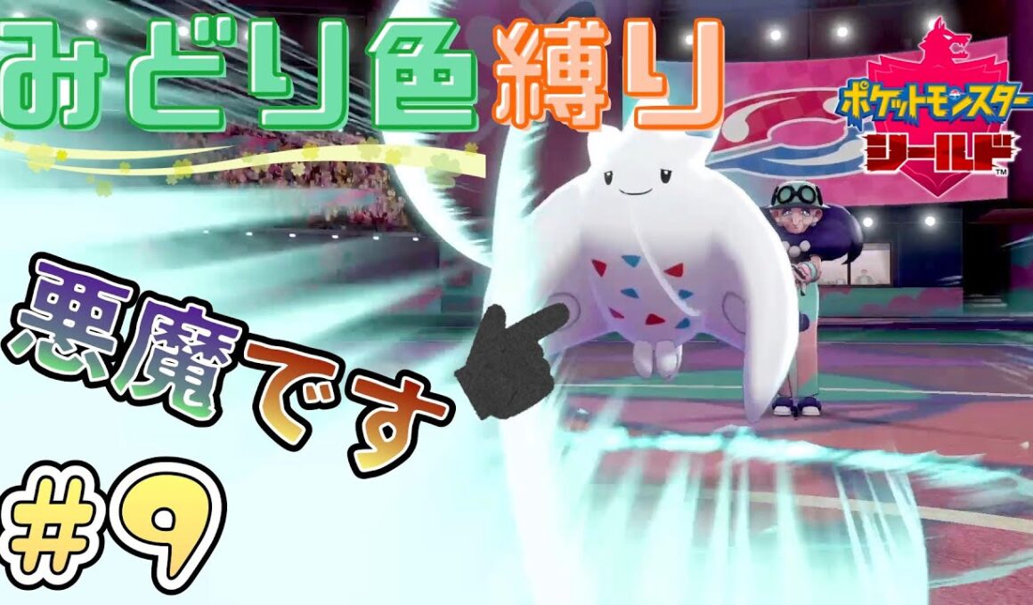 【ポケモン剣盾】緑色縛り＃9 〜ジムリーダー ポプラ！クイズとバトル！〜 【女性実況】【ソード・シールド】