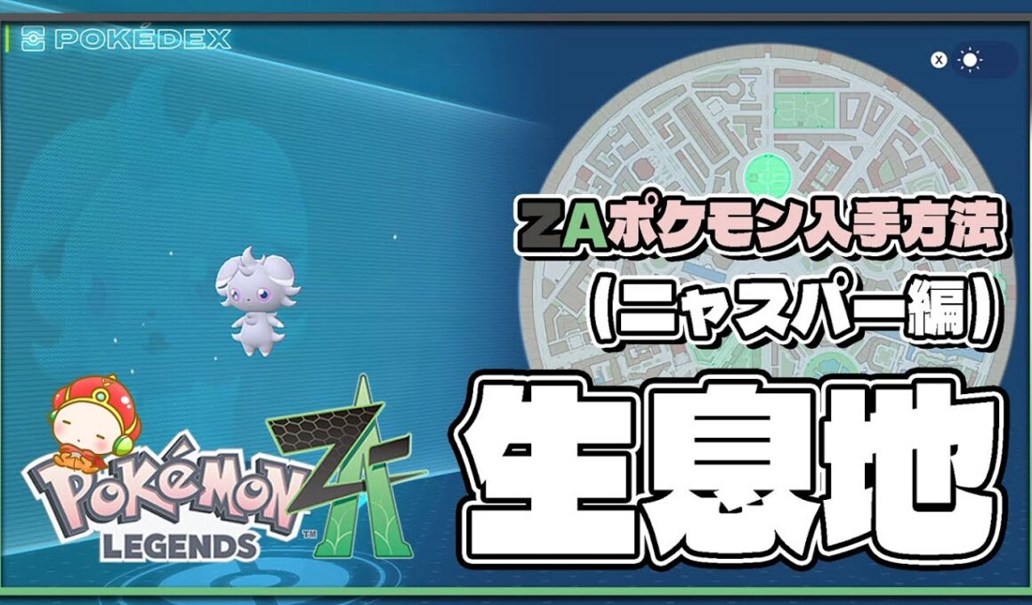 【ポケモンレジェンズZA攻略・生息地図鑑No.043】ニャスパー生息地（Espurr）