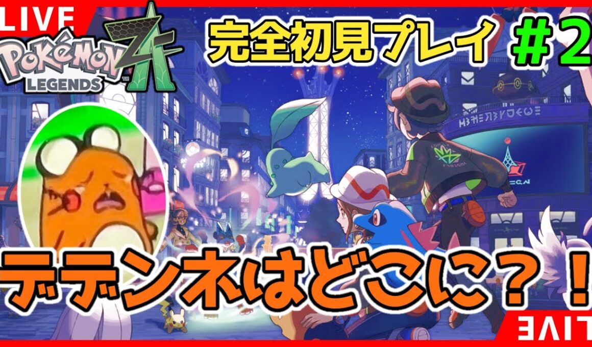 【ポケモンZA】デデンネはどこに？！#２