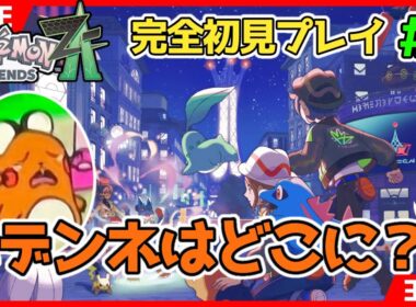 【ポケモンZA】デデンネはどこに？！#２