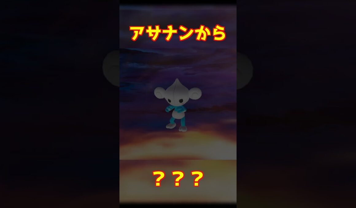 アサナン進化 #ポケモンza #shorts