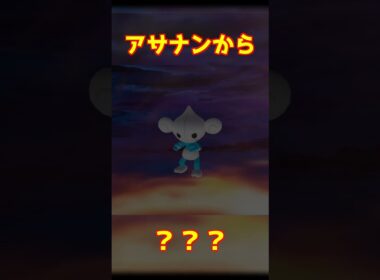アサナン進化 #ポケモンza #shorts