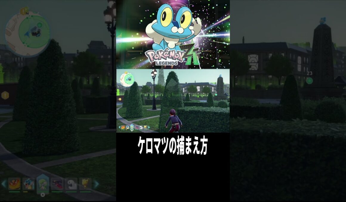 【ポケモンZA】ケロマツの捕まえ方！#shorts