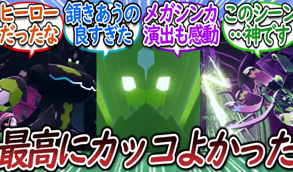 ZAでジガルデのことが大好きになったトレーナー達についての【反応集】【レジェンズZA】