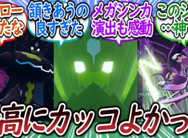 ZAでジガルデのことが大好きになったトレーナー達についての【反応集】【レジェンズZA】