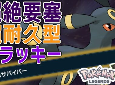 【ポケモンZA】”無失点サバイバー”量産!?　無限耐久型ブラッキーが死なな過ぎた裏闘技場　ねがいごとで不死。両壁で不死。ゴツメで不死。　【ランクマッチ】