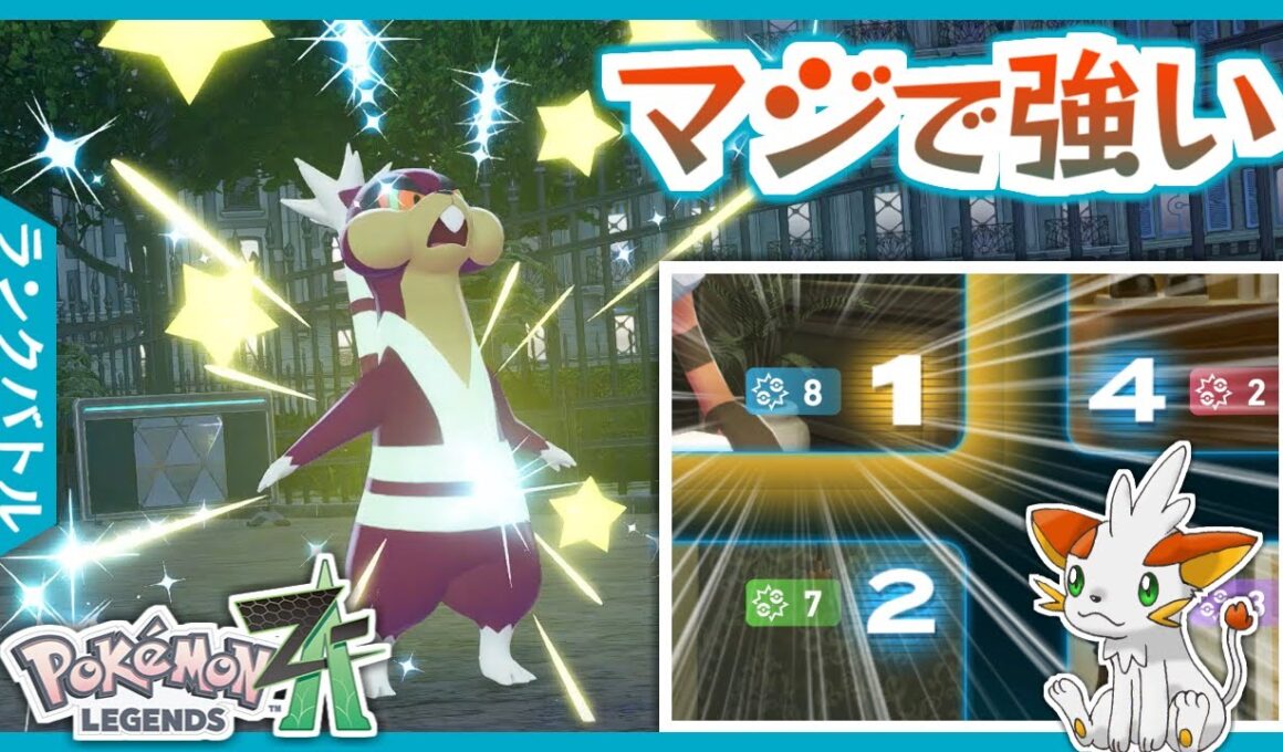 【ポケモンZA】※ネタではない ７年ぶりに帰ってきたミルホッグが強い！【ランクバトル】