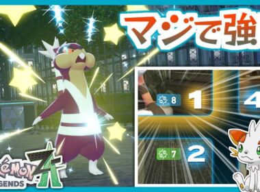 【ポケモンZA】※ネタではない ７年ぶりに帰ってきたミルホッグが強い！【ランクバトル】