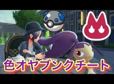 ヘビボで色違いオヤブンクチートを厳選！【ポケモンレジェンズZA】