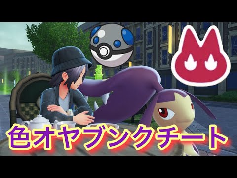 ヘビボで色違いオヤブンクチートを厳選！【ポケモンレジェンズZA】