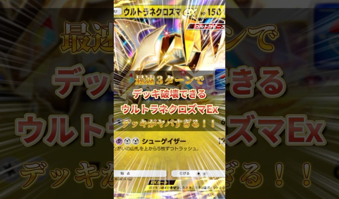 気持ち良すぎだろ!!最速３ターンで”デッキ破壊”できる『ウルトラネクロズマ』デッキが最高に楽しいぞ!!!【ポケポケ】#ポケポケデッキ紹介