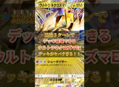 気持ち良すぎだろ!!最速３ターンで”デッキ破壊”できる『ウルトラネクロズマ』デッキが最高に楽しいぞ!!!【ポケポケ】#ポケポケデッキ紹介