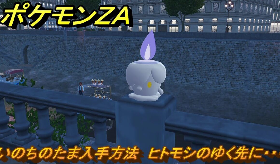 ポケモンＺＡ　いのちのたま入手方法　ヒトモシのゆく先に・・・　サイドミッション０８５　＃２７３　【Pokémon LEGENDS Z-A】