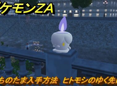 ポケモンＺＡ　いのちのたま入手方法　ヒトモシのゆく先に・・・　サイドミッション０８５　＃２７３　【Pokémon LEGENDS Z-A】